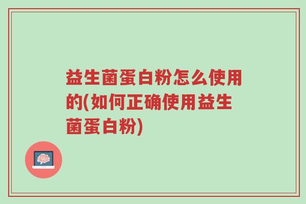 益生菌蛋白粉怎么使用的(如何正确使用益生菌蛋白粉)-第1张图片-超越 益生菌蛋白粉怎么使用的(如何正确使用益生菌蛋白粉)-第1张图片-超越