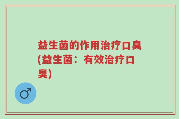 益生菌的作用治疗口臭(益生菌:有效治疗口臭)-第1张图片-超越 益生菌的作用治疗口臭(益生菌:有效治疗口臭)-第1张图片-超越