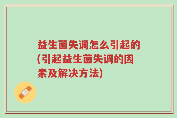 益生菌失调怎么引起的(引起益生菌失调的因素及解决方法)-第1张图片-超越 益生菌失调怎么引起的(引起益生菌失调的因素及解决方法)-第1张图片-超越