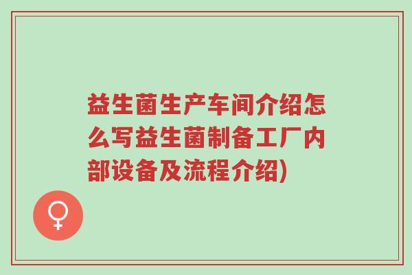 益生菌生产车间介绍怎么写益生菌制备工厂内部设备及流程介绍)-第1张图片-超越 益生菌生产车间介绍怎么写益生菌制备工厂内部设备及流程介绍)-第1张图片-超越