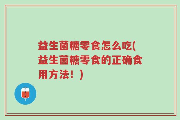 益生菌糖零食怎么吃(益生菌糖零食的正确食用方法!)-第1张图片-超越 益生菌糖零食怎么吃(益生菌糖零食的正确食用方法!)-第1张图片-超越