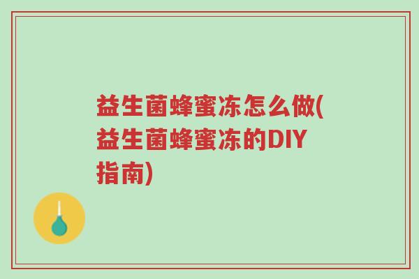 益生菌蜂蜜冻怎么做(益生菌蜂蜜冻的DIY指南)-第1张图片-超越 益生菌蜂蜜冻怎么做(益生菌蜂蜜冻的DIY指南)-第1张图片-超越