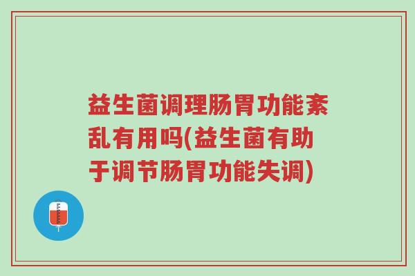 益生菌调理肠胃功能紊乱有用吗(益生菌有助于调节肠胃功能失调)-第1张图片-超越 益生菌调理肠胃功能紊乱有用吗(益生菌有助于调节肠胃功能失调)-第1张图片-超越