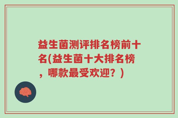 益生菌测评排名榜前十名(益生菌十大排名榜,哪款最受欢迎?)-第1张图片-超越 益生菌测评排名榜前十名(益生菌十大排名榜,哪款最受欢迎?)-第1张图片-超越
