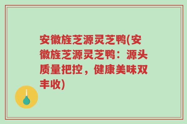 安徽旌芝源灵芝鸭(安徽旌芝源灵芝鸭:源头质量把控,健康美味双丰收)-第1张图片-超越 安徽旌芝源灵芝鸭(安徽旌芝源灵芝鸭:源头质量把控,健康美味双丰收)-第1张图片-超越