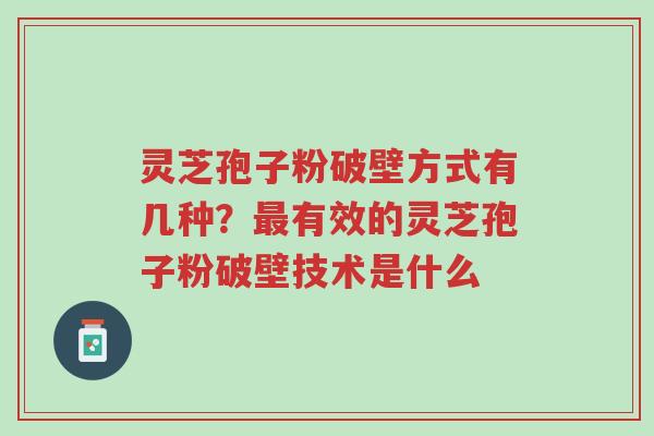 灵芝孢子粉破壁方式有几种?最有效的灵芝孢子粉破壁技术是什么-第1张图片-超越 灵芝孢子粉破壁方式有几种?最有效的灵芝孢子粉破壁技术是什么-第1张图片-超越