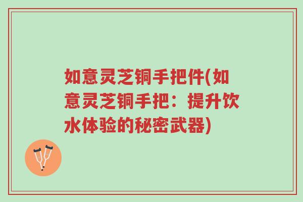 如意灵芝铜手把件(如意灵芝铜手把:提升饮水体验的秘密武器)-第1张图片-超越 如意灵芝铜手把件(如意灵芝铜手把:提升饮水体验的秘密武器)-第1张图片-超越