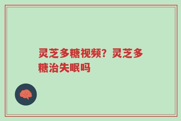 灵芝多糖视频?灵芝多糖治失眠吗-第1张图片-超越 灵芝多糖视频?灵芝多糖治失眠吗-第1张图片-超越