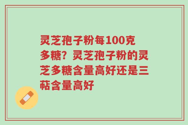 灵芝孢子粉每100克多糖?灵芝孢子粉的灵芝多糖含量高好还是三萜含量高好-第1张图片-超越 灵芝孢子粉每100克多糖?灵芝孢子粉的灵芝多糖含量高好还是三萜含量高好-第1张图片-超越