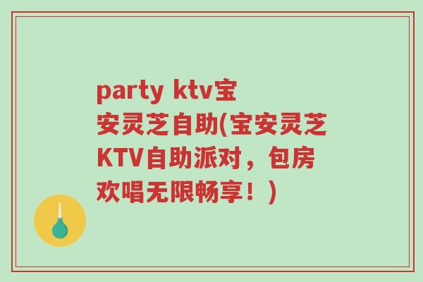 party ktv宝安灵芝自助(宝安灵芝KTV自助派对,包房欢唱无限畅享!)-第1张图片-超越 party ktv宝安灵芝自助(宝安灵芝KTV自助派对,包房欢唱无限畅享!)-第1张图片-超越