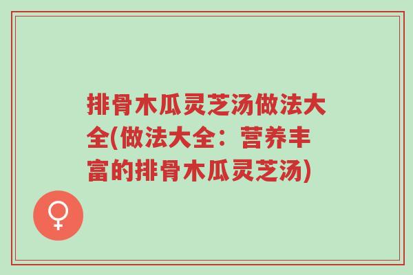 排骨木瓜灵芝汤做法大全(做法大全:营养丰富的排骨木瓜灵芝汤)-第1张图片-超越 排骨木瓜灵芝汤做法大全(做法大全:营养丰富的排骨木瓜灵芝汤)-第1张图片-超越