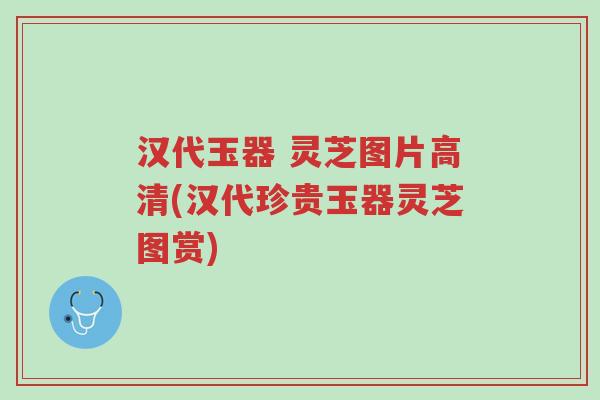 汉代玉器 灵芝图片高清(汉代珍贵玉器灵芝图赏)-第1张图片-超越 汉代玉器 灵芝图片高清(汉代珍贵玉器灵芝图赏)-第1张图片-超越