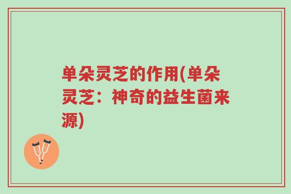 单朵灵芝的作用(单朵灵芝:神奇的益生菌来源)-第1张图片-超越 单朵灵芝的作用(单朵灵芝:神奇的益生菌来源)-第1张图片-超越