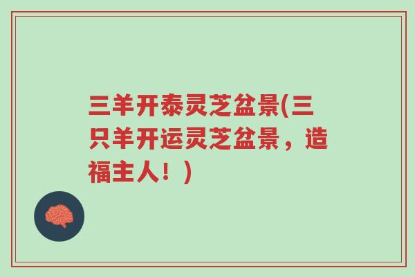 三羊开泰灵芝盆景(三只羊开运灵芝盆景,造福主人!)-第1张图片-超越 三羊开泰灵芝盆景(三只羊开运灵芝盆景,造福主人!)-第1张图片-超越