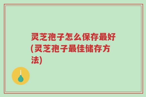 灵芝孢子怎么保存最好(灵芝孢子最佳储存方法)-第1张图片-超越 灵芝孢子怎么保存最好(灵芝孢子最佳储存方法)-第1张图片-超越
