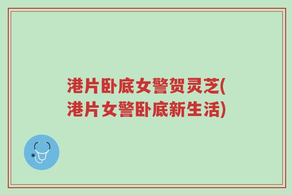 港片卧底女警贺灵芝(港片女警卧底新生活)-第1张图片-超越 港片卧底女警贺灵芝(港片女警卧底新生活)-第1张图片-超越