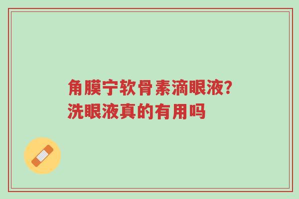 角膜宁软骨素滴眼液?洗眼液真的有用吗-第1张图片-超越 角膜宁软骨素滴眼液?洗眼液真的有用吗-第1张图片-超越
