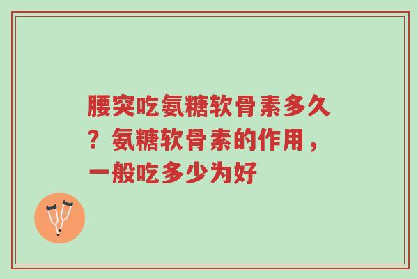 腰突吃氨糖软骨素多久?氨糖软骨素的作用,一般吃多少为好-第1张图片-超越 腰突吃氨糖软骨素多久?氨糖软骨素的作用,一般吃多少为好-第1张图片-超越