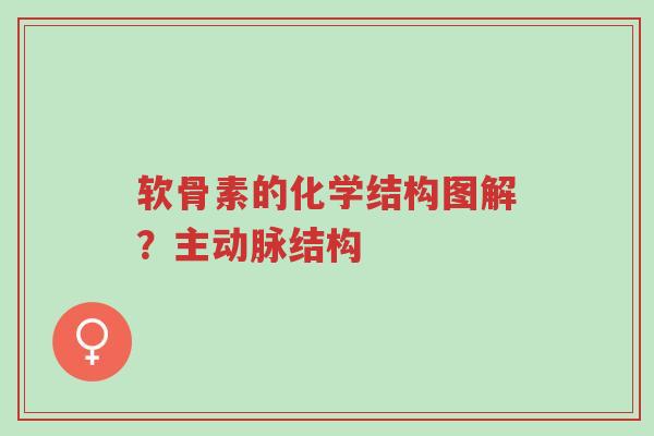 软骨素的化学结构图解?主动脉结构-第1张图片-超越 软骨素的化学结构图解?主动脉结构-第1张图片-超越