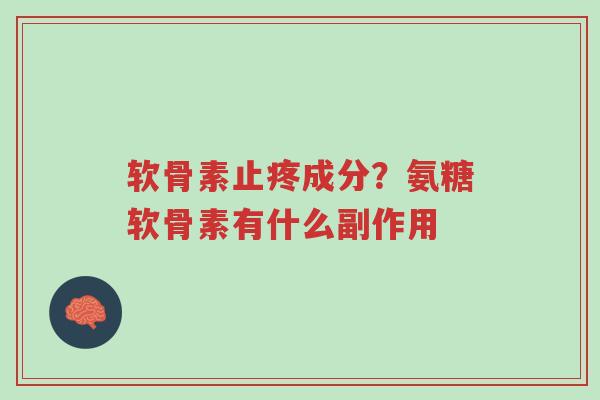 软骨素止疼成分?氨糖软骨素有什么副作用-第1张图片-超越 软骨素止疼成分?氨糖软骨素有什么副作用-第1张图片-超越