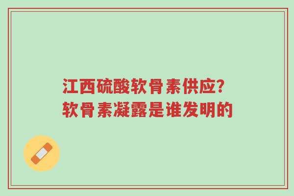 江西硫酸软骨素供应?软骨素凝露是谁发明的-第1张图片-超越 江西硫酸软骨素供应?软骨素凝露是谁发明的-第1张图片-超越