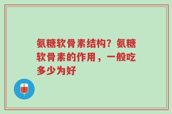 氨糖软骨素结构?氨糖软骨素的作用,一般吃多少为好-第1张图片-超越 氨糖软骨素结构?氨糖软骨素的作用,一般吃多少为好-第1张图片-超越