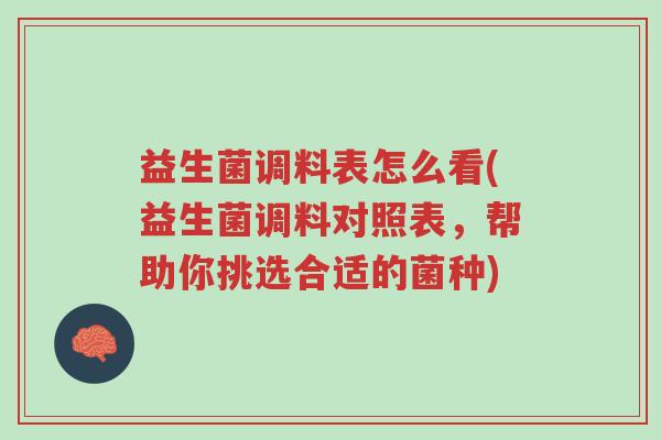 益生菌调料表怎么看(益生菌调料对照表,帮助你挑选合适的菌种)-第1张图片-超越 益生菌调料表怎么看(益生菌调料对照表,帮助你挑选合适的菌种)-第1张图片-超越