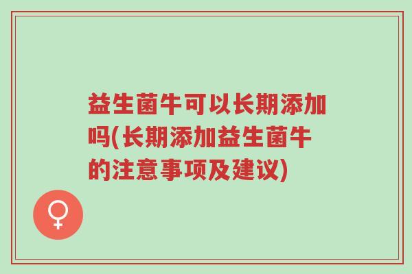 益生菌牛可以长期添加吗(长期添加益生菌牛的注意事项及建议)-第1张图片-超越 益生菌牛可以长期添加吗(长期添加益生菌牛的注意事项及建议)-第1张图片-超越