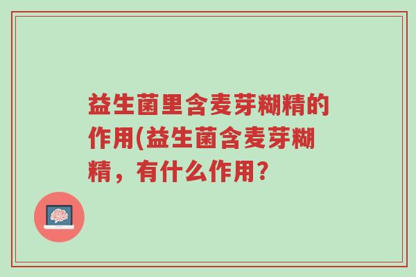 益生菌里含麦芽糊精的作用(益生菌含麦芽糊精,有什么作用?-第1张图片-超越 益生菌里含麦芽糊精的作用(益生菌含麦芽糊精,有什么作用?-第1张图片-超越