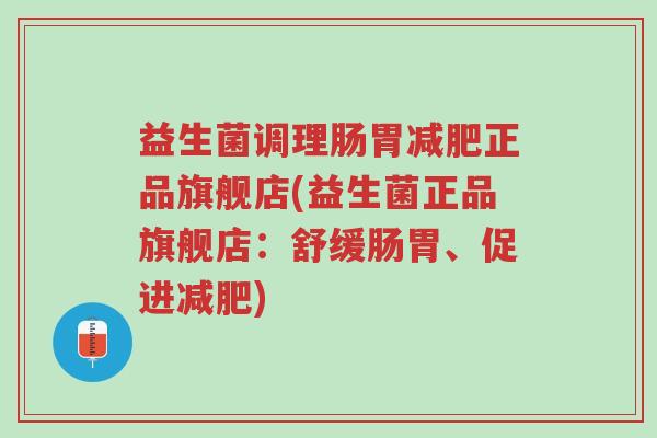 益生菌调理肠胃减肥正品旗舰店(益生菌正品旗舰店:舒缓肠胃、促进减肥)-第1张图片-超越 益生菌调理肠胃减肥正品旗舰店(益生菌正品旗舰店:舒缓肠胃、促进减肥)-第1张图片-超越