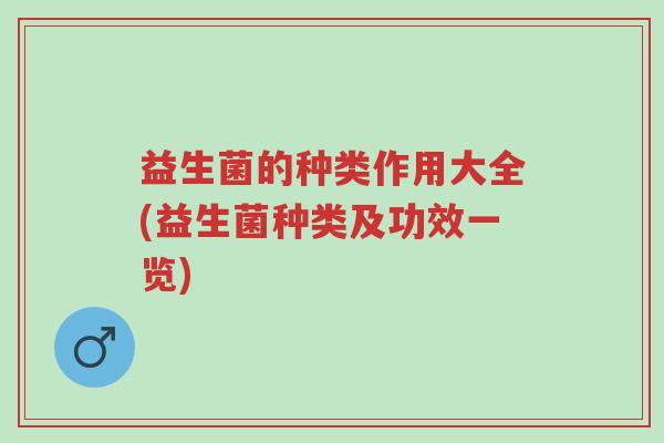 益生菌的种类作用大全(益生菌种类及功效一览)-第1张图片-超越 益生菌的种类作用大全(益生菌种类及功效一览)-第1张图片-超越