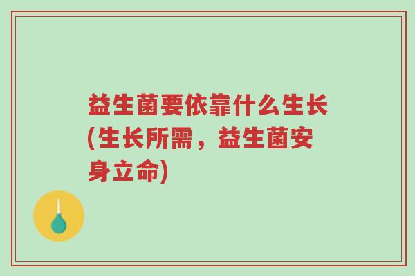 益生菌要依靠什么生长(生长所需,益生菌安身立命)-第1张图片-超越 益生菌要依靠什么生长(生长所需,益生菌安身立命)-第1张图片-超越