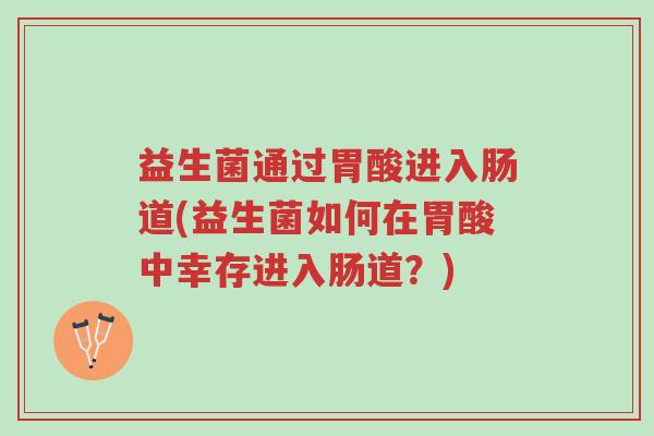 益生菌通过胃酸进入肠道(益生菌如何在胃酸中幸存进入肠道?)-第1张图片-超越 益生菌通过胃酸进入肠道(益生菌如何在胃酸中幸存进入肠道?)-第1张图片-超越