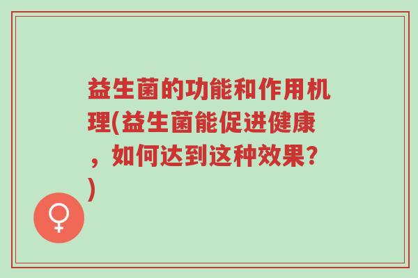 益生菌的功能和作用机理(益生菌能促进健康,如何达到这种效果?)-第1张图片-超越 益生菌的功能和作用机理(益生菌能促进健康,如何达到这种效果?)-第1张图片-超越