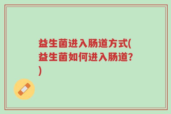 益生菌进入肠道方式(益生菌如何进入肠道?)-第1张图片-超越 益生菌进入肠道方式(益生菌如何进入肠道?)-第1张图片-超越