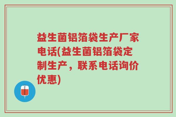 益生菌铝箔袋生产厂家电话(益生菌铝箔袋定制生产,联系电话询价优惠)-第1张图片-超越 益生菌铝箔袋生产厂家电话(益生菌铝箔袋定制生产,联系电话询价优惠)-第1张图片-超越
