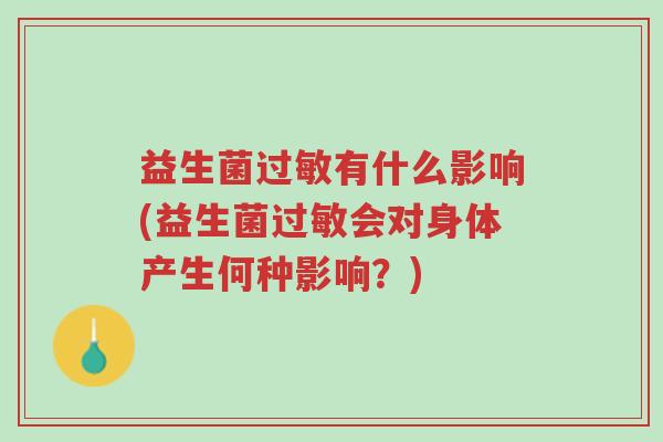 益生菌过敏有什么影响(益生菌过敏会对身体产生何种影响?)-第1张图片-超越 益生菌过敏有什么影响(益生菌过敏会对身体产生何种影响?)-第1张图片-超越