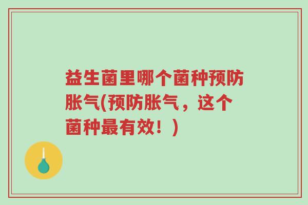 益生菌里哪个菌种预防胀气(预防胀气,这个菌种最有效!)-第1张图片-超越 益生菌里哪个菌种预防胀气(预防胀气,这个菌种最有效!)-第1张图片-超越