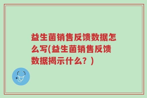 益生菌销售反馈数据怎么写(益生菌销售反馈数据揭示什么？)-第1张图片-超越