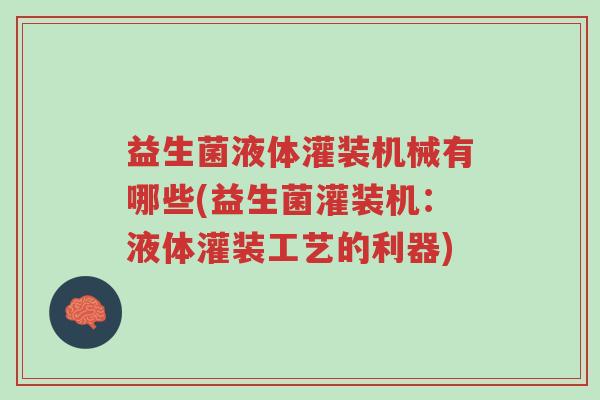 益生菌液体灌装机械有哪些(益生菌灌装机:液体灌装工艺的利器)-第1张图片-超越 益生菌液体灌装机械有哪些(益生菌灌装机:液体灌装工艺的利器)-第1张图片-超越