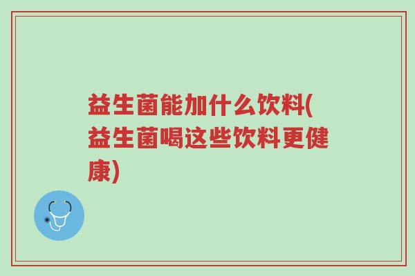益生菌能加什么饮料(益生菌喝这些饮料更健康)-第1张图片-超越 益生菌能加什么饮料(益生菌喝这些饮料更健康)-第1张图片-超越
