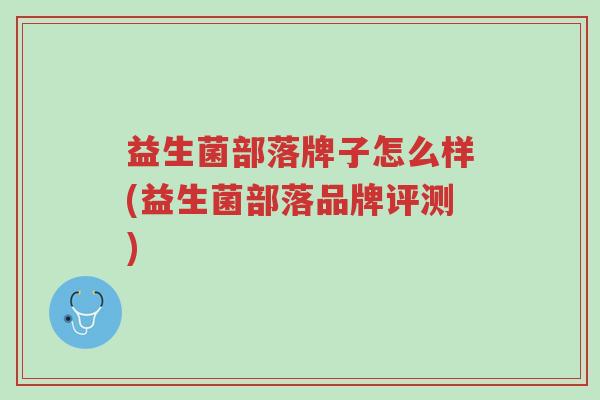 益生菌部落牌子怎么样(益生菌部落品牌评测)-第1张图片-超越 益生菌部落牌子怎么样(益生菌部落品牌评测)-第1张图片-超越