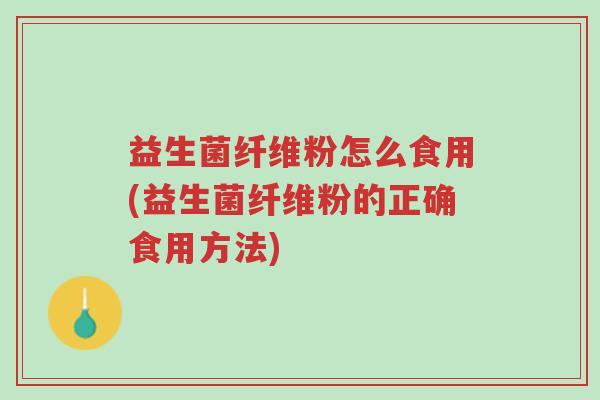 益生菌纤维粉怎么食用(益生菌纤维粉的正确食用方法)-第1张图片-超越 益生菌纤维粉怎么食用(益生菌纤维粉的正确食用方法)-第1张图片-超越
