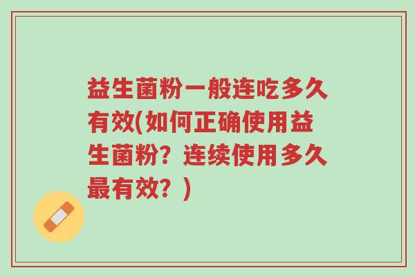 益生菌粉一般连吃多久有效(如何正确使用益生菌粉?连续使用多久最有效?)-第1张图片-超越 益生菌粉一般连吃多久有效(如何正确使用益生菌粉?连续使用多久最有效?)-第1张图片-超越