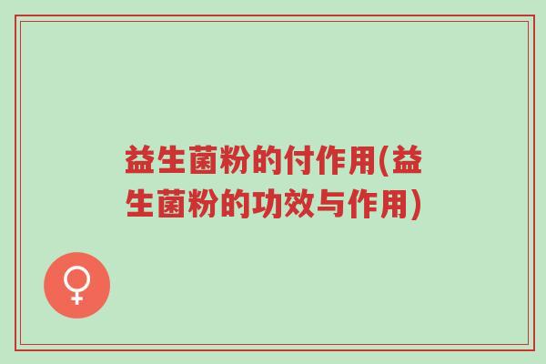 益生菌粉的付作用(益生菌粉的功效与作用)-第1张图片-超越 益生菌粉的付作用(益生菌粉的功效与作用)-第1张图片-超越