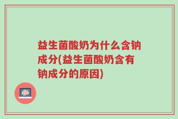 益生菌酸奶为什么含钠成分(益生菌酸奶含有钠成分的原因)-第1张图片-超越 益生菌酸奶为什么含钠成分(益生菌酸奶含有钠成分的原因)-第1张图片-超越