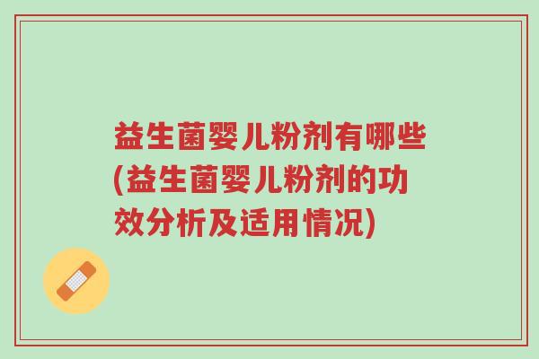 益生菌婴儿粉剂有哪些(益生菌婴儿粉剂的功效分析及适用情况)-第1张图片-超越