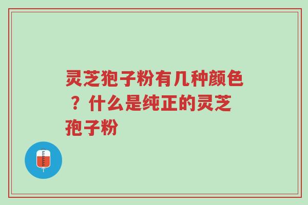 灵芝狍子粉有几种颜色 ?什么是纯正的灵芝孢子粉-第1张图片-超越 灵芝狍子粉有几种颜色 ?什么是纯正的灵芝孢子粉-第1张图片-超越