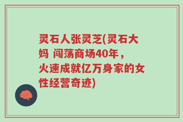 灵石人张灵芝(灵石大妈 闯荡商场40年,火速成就亿万身家的女性经营奇迹)-第1张图片-超越 灵石人张灵芝(灵石大妈 闯荡商场40年,火速成就亿万身家的女性经营奇迹)-第1张图片-超越