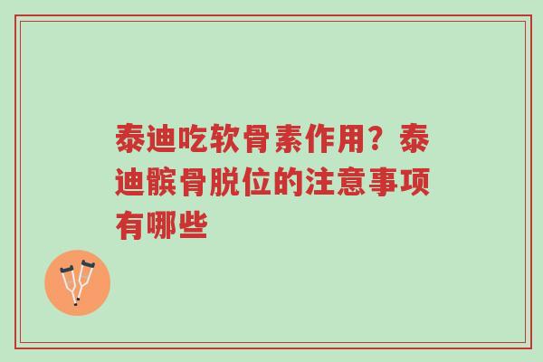 泰迪吃软骨素作用?泰迪髌骨脱位的注意事项有哪些-第1张图片-超越 泰迪吃软骨素作用?泰迪髌骨脱位的注意事项有哪些-第1张图片-超越
